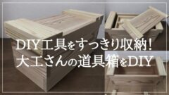 DIY用工具をすっきり収納！「大工さんの道具箱」をDIY　アイキャッチ