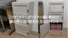 【DIY】カラーボックスに扉を後付け！扉の作り方・取付け方のポイント　アイキャッチ