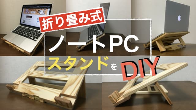折り畳み式！木製ノートパソコンスタンドをDIY