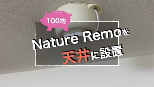 100均のアレでスマートリモコン『Nature Remo』を天井に設置 アイキャッチ