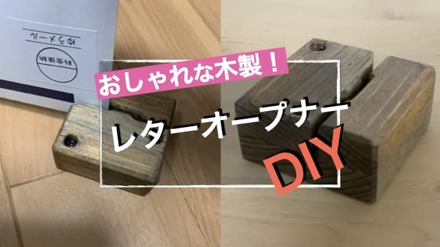 【スライド式】木製レターオープナーをDIY アイキャッチ