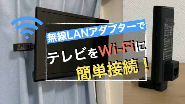 テレビをWi-Fiに簡単接続！無線LANアダプターの使い方と接続出来ないトラブルの解決方法