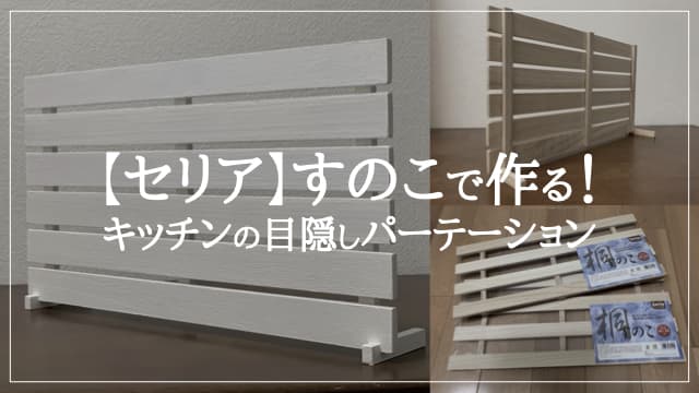 【セリア】すのこで作る！キッチンの目隠しパーテーション　アイキャッチ
