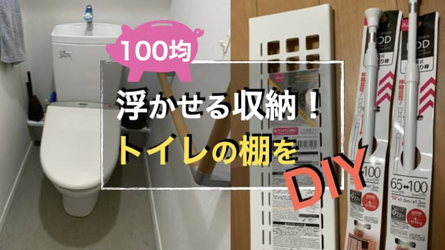 【100均】トイレを浮かせる収納にして掃除が簡単！ダイソーの突っ張り棒でトイレの棚をDIY アイキャッチ