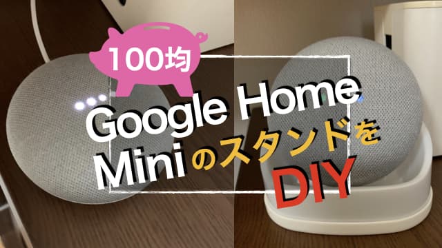 100均のアレでGoogle Home MiniのスタンドをDIY アイキャッチ