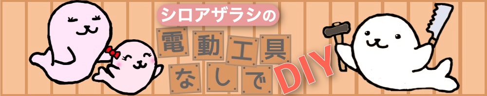 カラーボックス をdiyで目隠し 色々な扉と蝶番の付け方 シロアザラシの電動工具なしでdiy