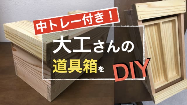 DIY用工具をすっきり収納！「大工さんの道具箱」をDIY　アイキャッチ