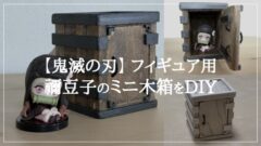 【鬼滅の刃】フィギュア用 禰󠄀豆子のミニ木箱をDIY　アイキャッチ