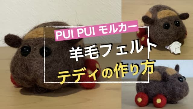 【羊毛フェルト】PUI PUI モルカーのテディの作り方　アイキャッチ