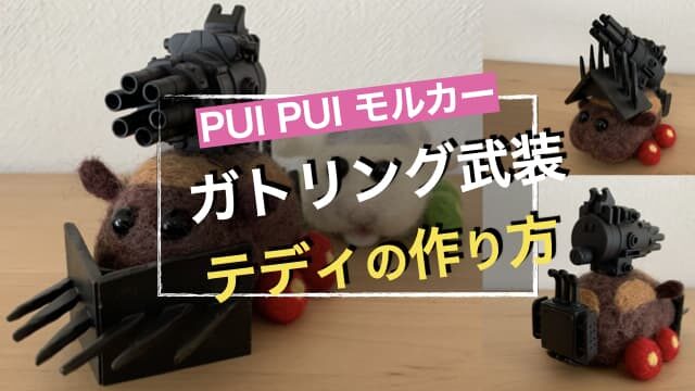 【PUI PUI モルカー】ガトリング武装テディの作り方　アイキャッチ