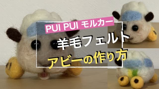 【羊毛フェルト】PUI PUI モルカーのアビーの作り方　アイキャッチ