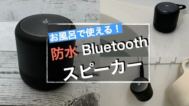 お風呂で使える！防水Bluetoothスピーカーがオススメ！ アイキャッチ