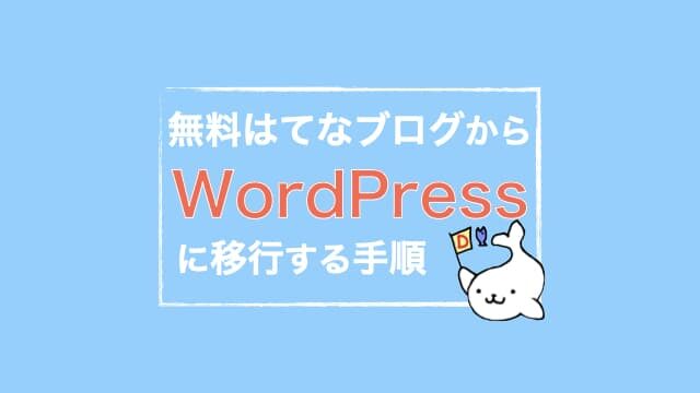 無料はてなブログからWordPressに移行する手順　アイキャッチ