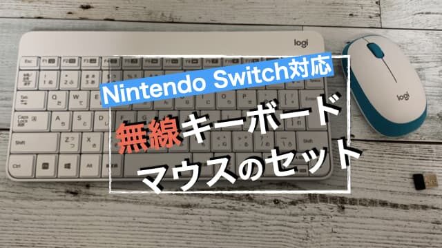 Nintendo Switchで使える！無線キーボードとマウスのセット　アイキャッチ