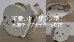 可愛い！アザラシ型！ 木製テープカッターをDIY アイキャッチ