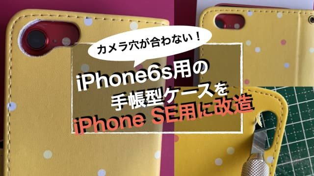 iPhone6s用の手帳型ケースをiPhone SE用に改造する方法 アイキャッチ