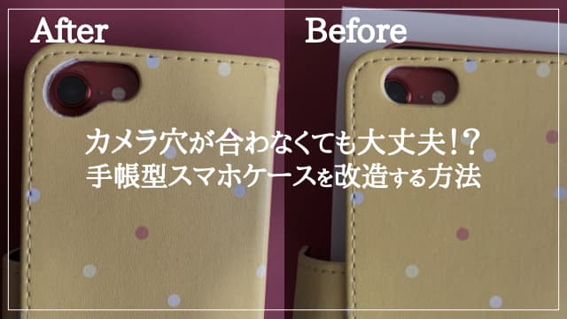 カメラ穴が合わなくても大丈夫！？手帳型スマホケースを改造する方法　アイキャッチ