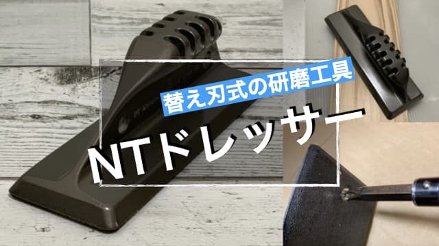 【NTドレッサー】替刃式で使い易い金属製の研磨工具　アイキャッチ