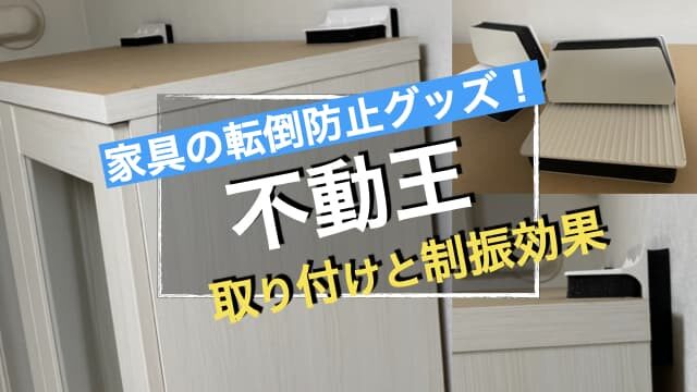 【地震対策】家具の転倒防止グッズ「不動王」の制振効果と取り付け方　アイキャッチ