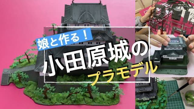 プラモデル初心者の娘と一緒に作る！「小田原城のプラモデル」作り方と塗装方法　アイキャッチ