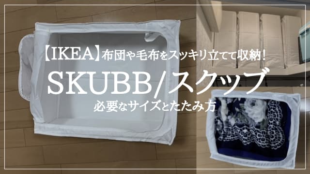 【IKEA】スクッブで布団や毛布をスッキリ立てて収納！必要なサイズとたたみ方　アイキャッチ