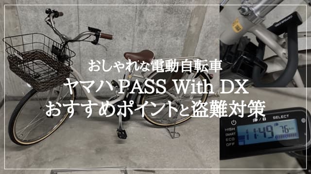 おしゃれな電動自転車【ヤマハ PAS With DX】購入レビュー！おすすめポイントと盗難対策 アイキャッチ