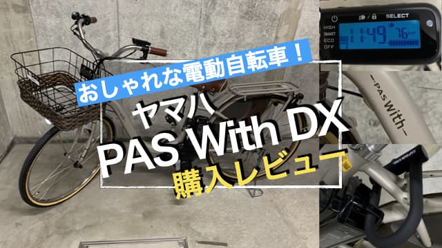 おしゃれな電動自転車【ヤマハ PAS With DX】購入レビュー！おすすめポイントと盗難対策　アイキャッチ