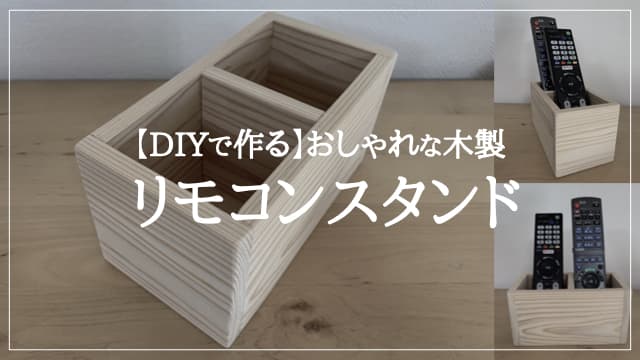 【DIYで作る】おしゃれな「木製リモコンスタンド」　アイキャッチ
