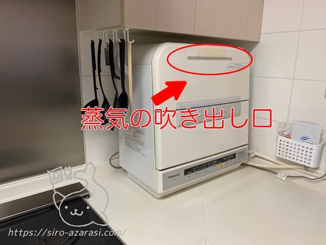 今の食洗機の蒸気吹き出し口