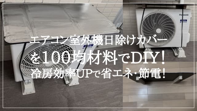 エアコン室外機日除けカバーを100均材料でDIY！ 冷房効率UPで省エネ・節電！　アイキャッチ