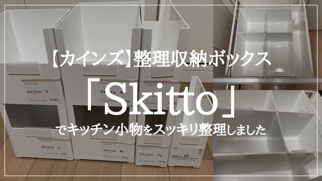 【カインズ】整理収納ボックス「Skitto」でキッチン小物をスッキリ整理しました アイキャッチ