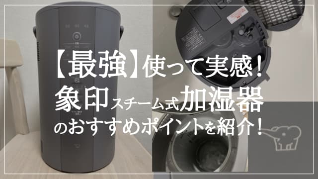 【最強】使って実感！象印スチーム式加湿器のおすすめポイントを紹介！　アイキャッチ