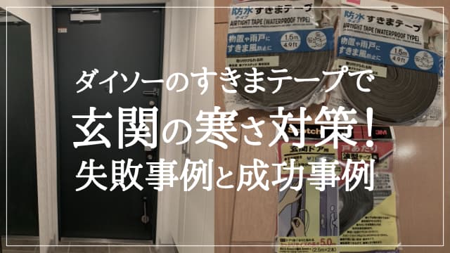 玄関の寒さ対策！ダイソーのすきまテープで冷気をシャットアウト！失敗事例と成功事例　アイキャッチ