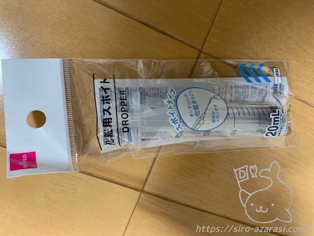 ダイソー 化粧用スポイト