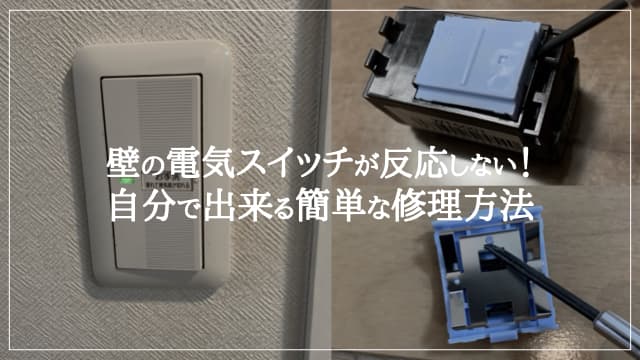 壁の電気スイッチが反応しない！自分で出来る簡単な修理方法　アイキャッチ