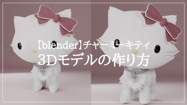 【blender】「チャーミーキティ」3Dモデルの作り方　アイキャッチ