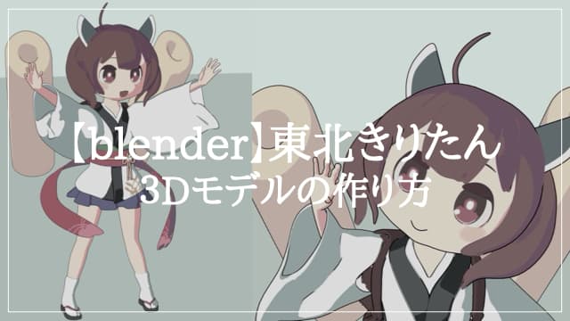 【Blender初心者向け】東北きりたんの3Dモデルを作る方法をやさしく解説！