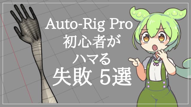 Auto-Rig Proでよくある失敗5選！原因と対策を徹底解説